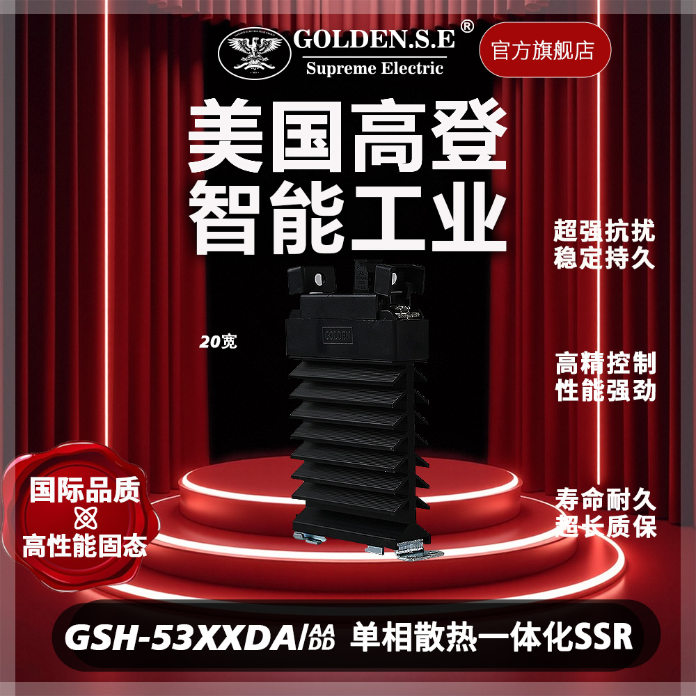 【美国高登GOLDEN.S.E 高性能固态】| GSH53XXDA 翻盖散热一体化固态继电器 (20宽 )