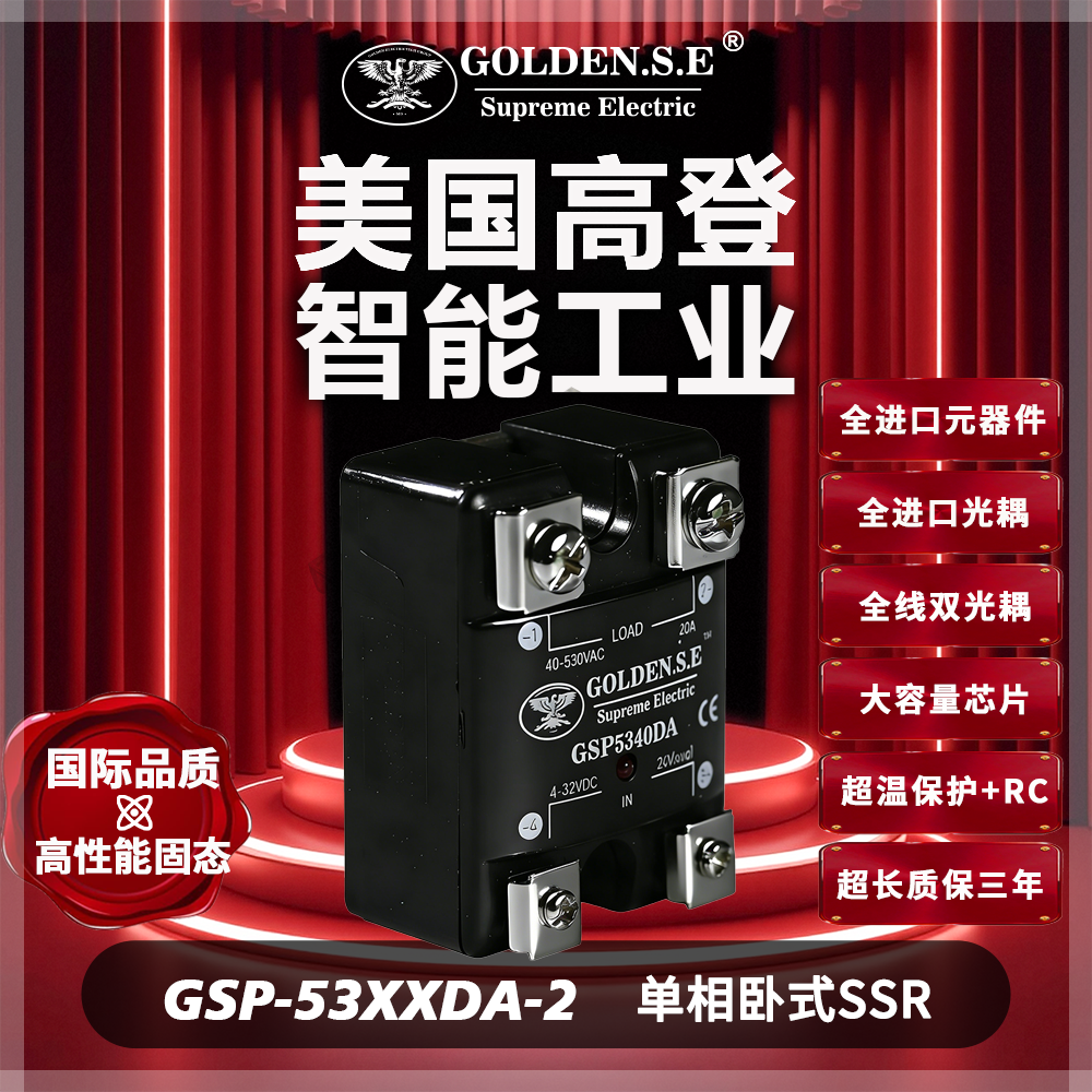【美国高登GOLDEN.S.E 高性能固态】| GSP53XXDA-2 防滑单相固态继电器
