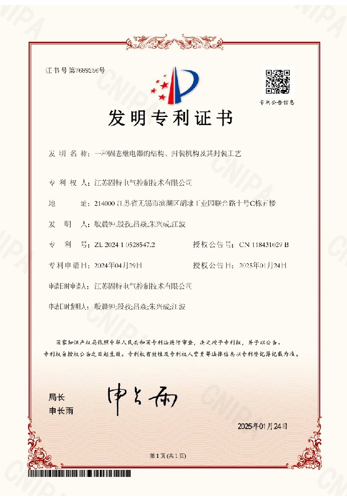 一种固态继电器的结构、封装机构及其封装工艺-发明专利