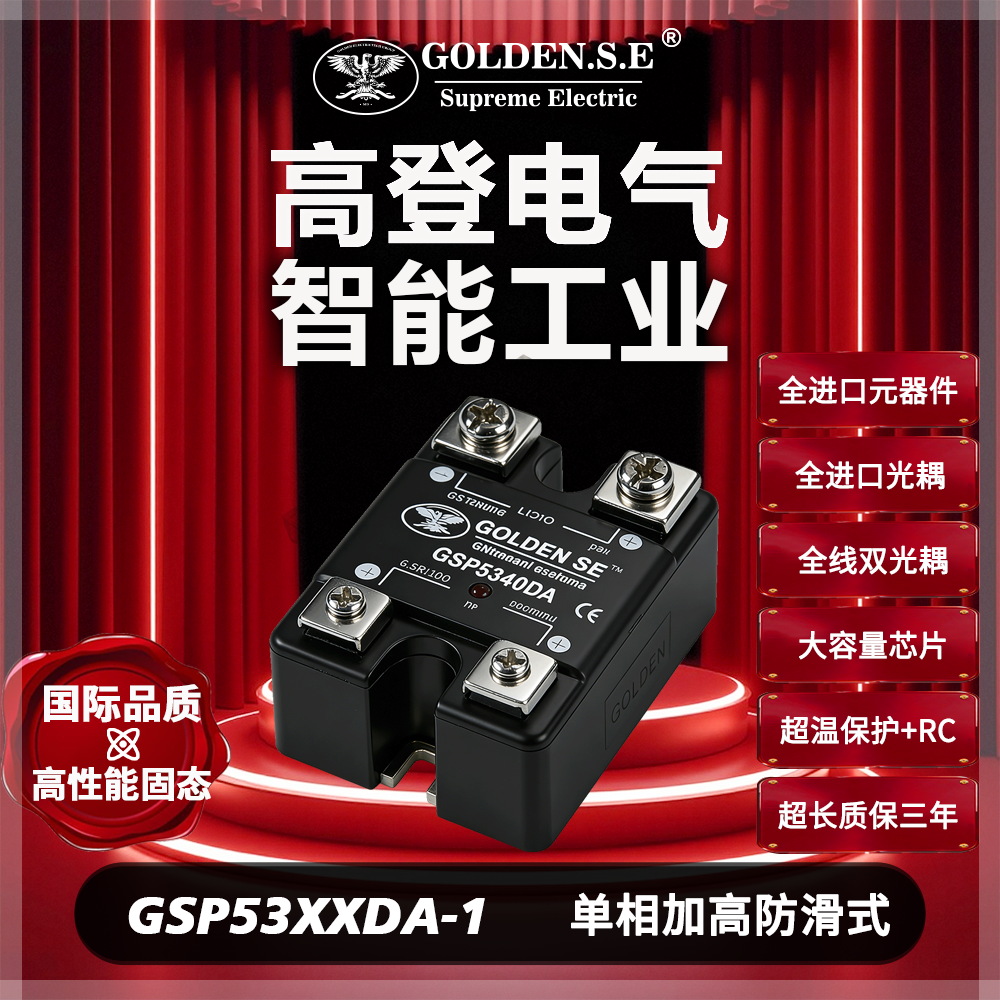 【高登电气GOLDEN.S.E 高性能固态】| GSP53XXDA-1 防滑单相固态继电器