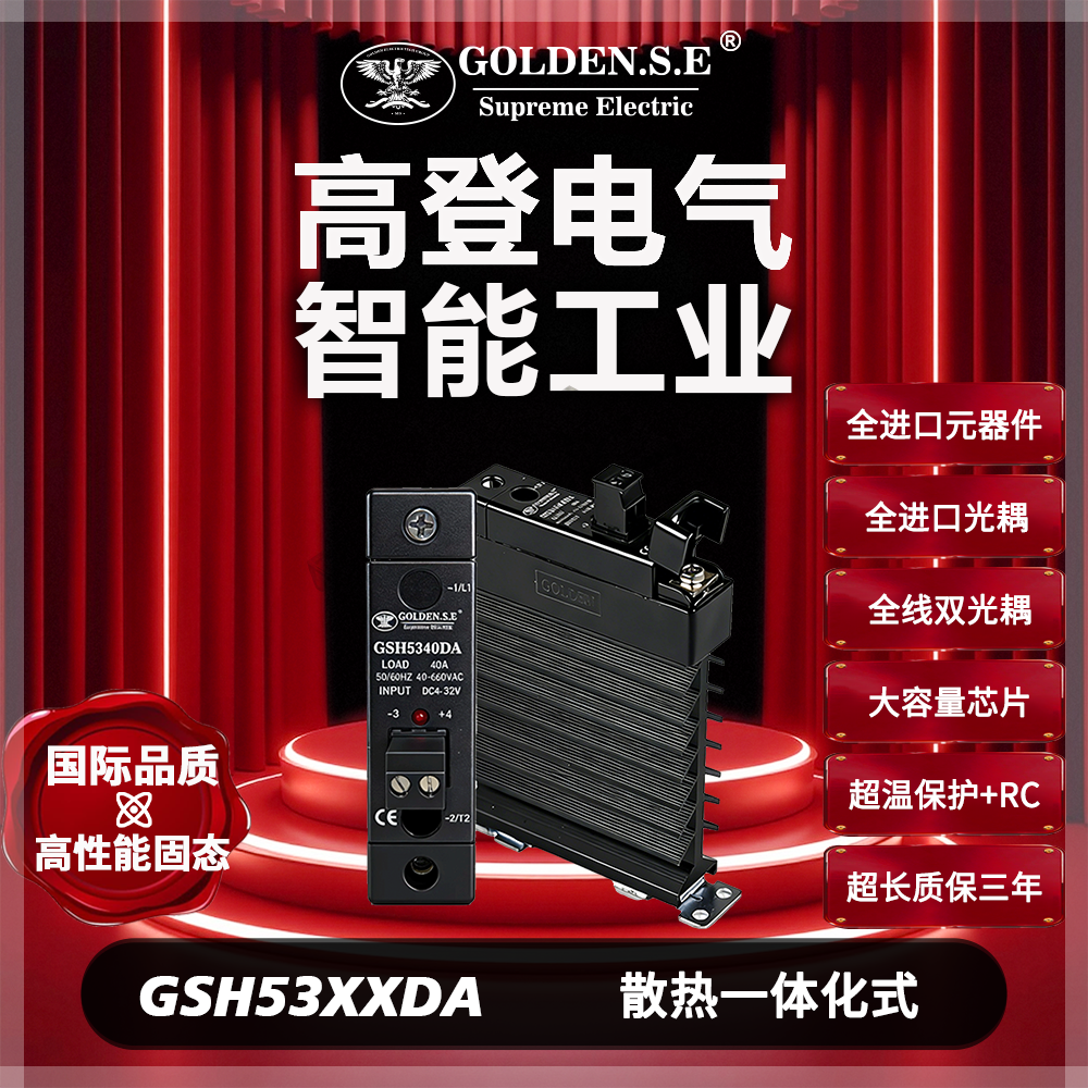 【高登电气GOLDEN.S.E 高性能固态】| GSH53XXDA 翻盖散热一体化固态继电器 (20宽 )