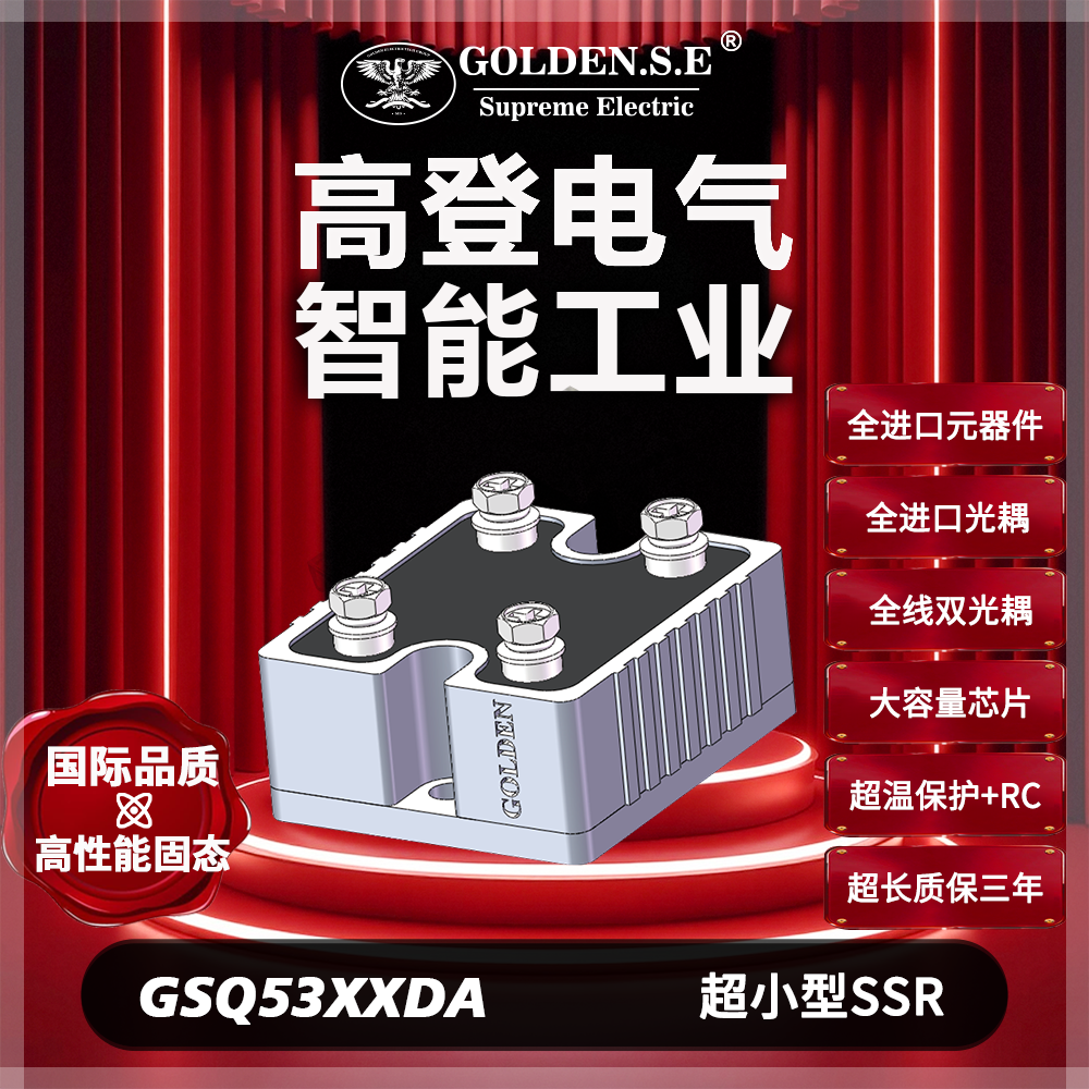 【高登电气GOLDEN.S.E 高性能固态】| GSQ53XXDA-J2 超小型铝壳防爆固态继电器