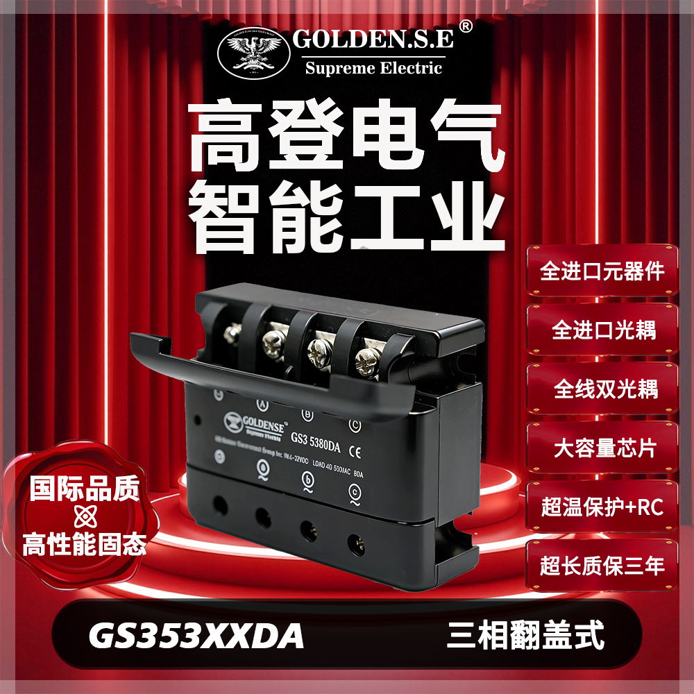 【高登电气GOLDEN.S.E 高性能固态】| GS3-53XXDA 翻盖三相固态继电器